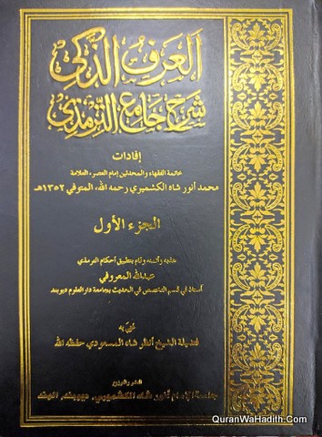 العرف الذكي شرح جامع الترمذي