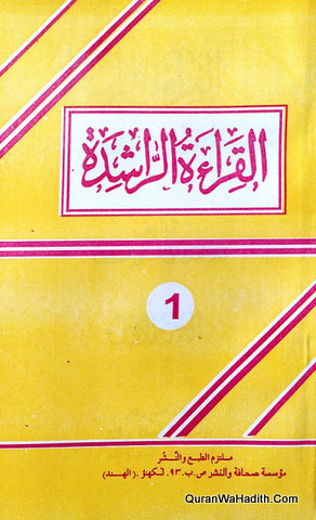 القراءة الراشدة