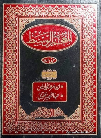 المعجم الوسیط اردو