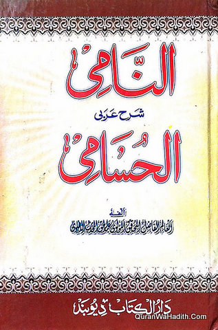 النامي شرح الحسامي
