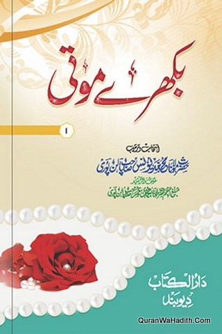 بکھرے موتی