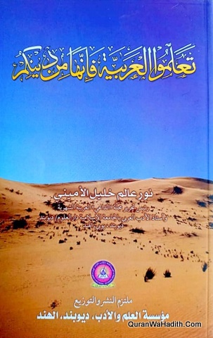 تعلموا العربية فإنها من دينكم