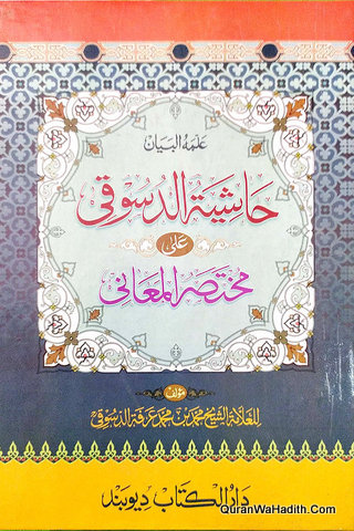 حاشية الدسوقي على مختصر المعاني