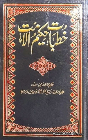 خطبات حکیم الامت