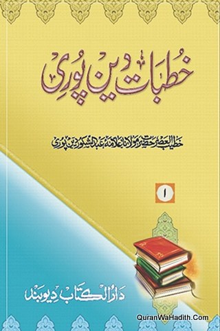 خطبات دین پوری