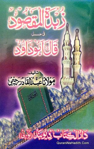 زبدۃ المقصود في حل قال أبو داود