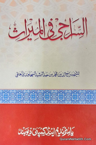سراجی فی المیراث