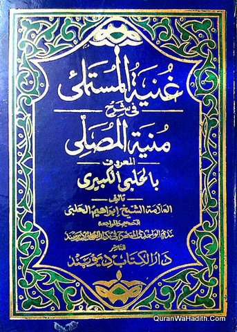 غنیۃ المستملی فی شرح منیۃ المصلی