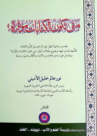 متى تكون الكتابات مؤثرة