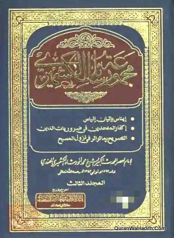 معجمة رسائل الكشميري