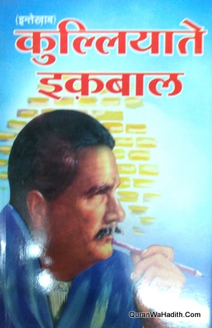 Intikhab Kulliyat e Iqbal Hindi