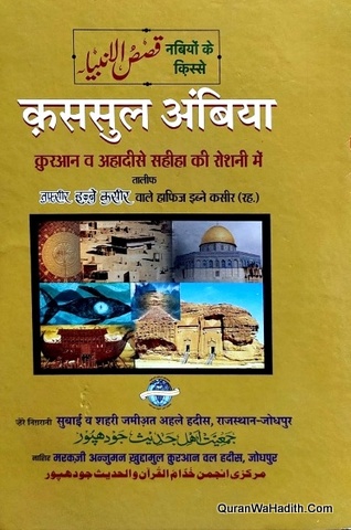 Qasas ul Ambiya Hindi