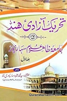 Tehreek e Azadi e Hind Aur Jamia Mazahir Uloom Saharanpur