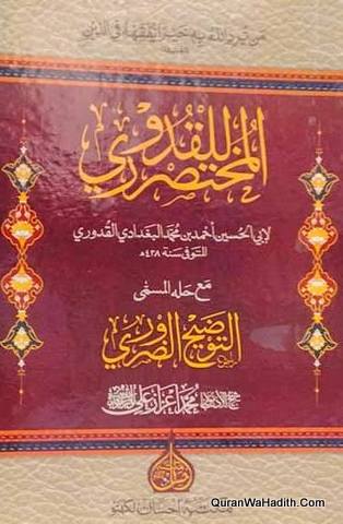 المختصر القدوري مع التوضيح الضروري