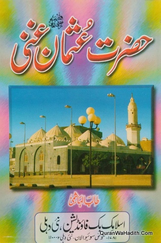 حضرت عثمان غنی