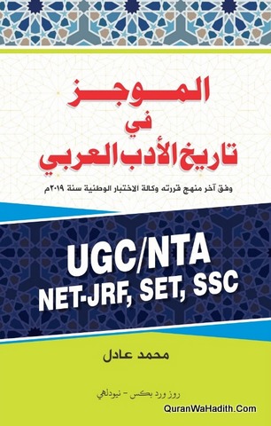 Al Mujaz Fi Tarikh Al Adab Al Arabi