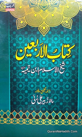 Kitab ul Arbaeen Ibn Taymiyyah