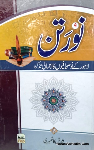 Nauratan Lahore Ke 9 Sahafiyon Ka Ijmali Tazkira
