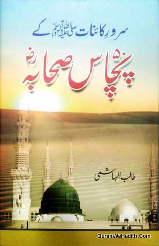 Sarwar e Kainat Ke 50 Sahaba