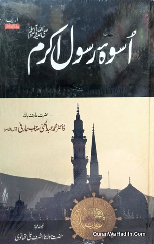 اسوہ رسول اکرم