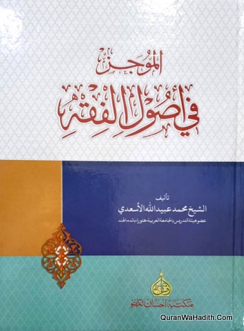الموجز في أصول الفقه