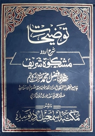 توضیحات شرح اردو مشکوٰۃ شریف