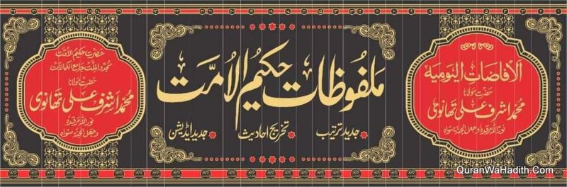 Malfoozat Hakeem ul Ummat, 32 Vols, ملفوظات حکیم الامت پہلی مرتبہ احادیث کی تخریج کے ساتھ - Image 2