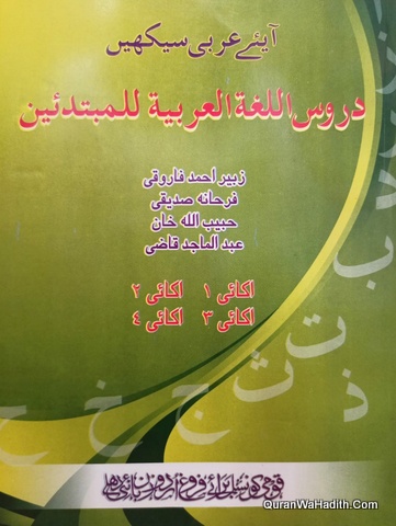 Aaiye Arabi Sikhiye, Duroos ul Lughat ul Arabia Lil Mubtadeen, آئیے عربی سیکھیں, دروس اللغۃ العربیۃ للمبتدین