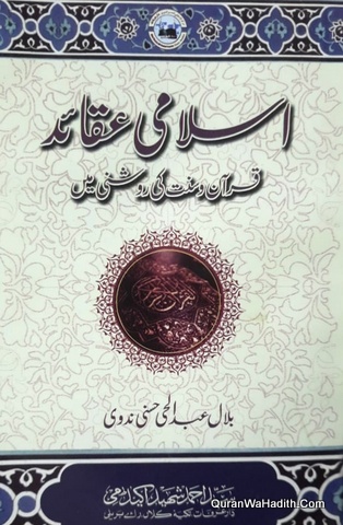 Islami Aqaid Quran o Sunnat Ki Roshni Mein