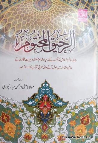 Al Raheeq ul Makhtoom Urdu