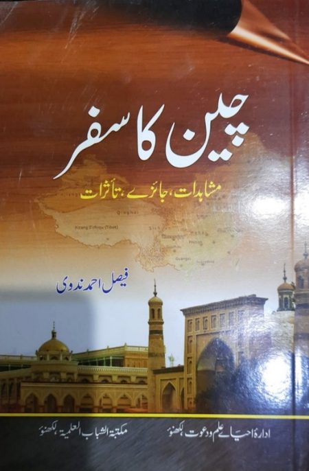 Cheen Ka Safar Maulana Faisal Ahmad Bhatkali