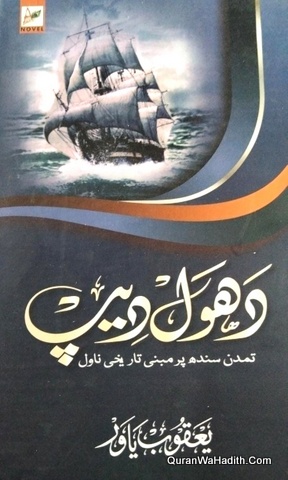 Dhool Dhoop Novel