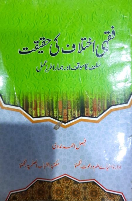 Fiqhi Ikhtilaf Ki Haqeeqat