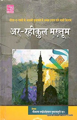 Raheeq ul Makhtum Hindi