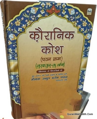 Quranic Kosh