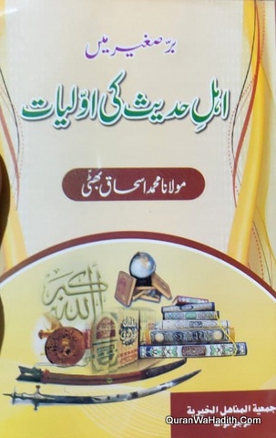 Barre Sagheer Mein Ahle Hadees Ki Awwaliyat