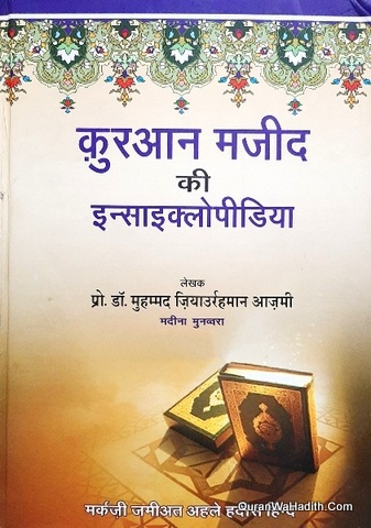 Quran Majid Ki Encyclopedia