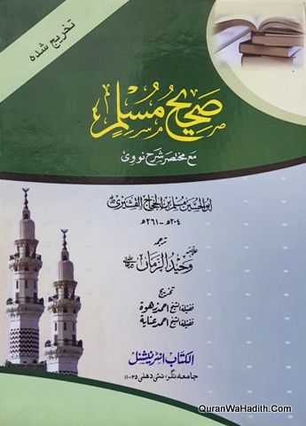 Sahih Muslim Ma Mukhtasar Sharah Nawawi