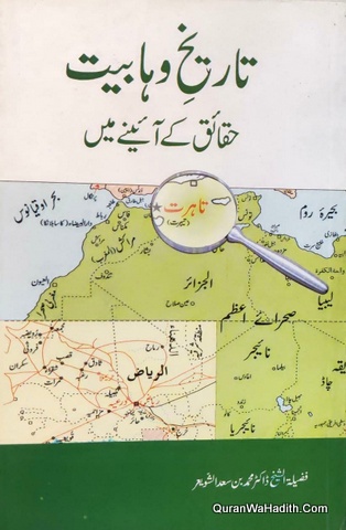 Tareekh e Wahabiyat Haqaiq Ke Aaine Mein