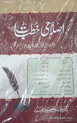اصلاحی خطبات