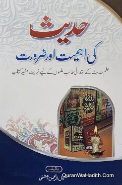 حدیث کی اہمیت اور ضرورت