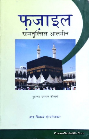 Fazail Rahmatul Lil Alameen