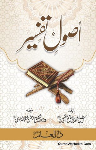 Usool e Tafseer Ibn Usaimin