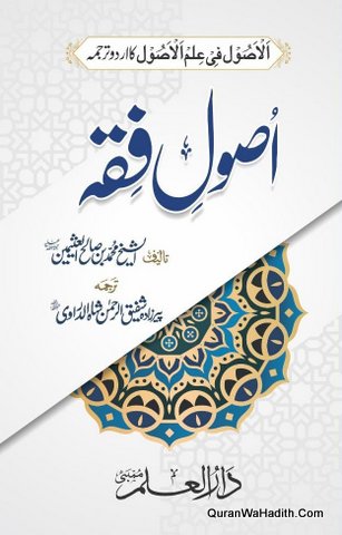 Usool ul Fiqh Ibn Usaimin