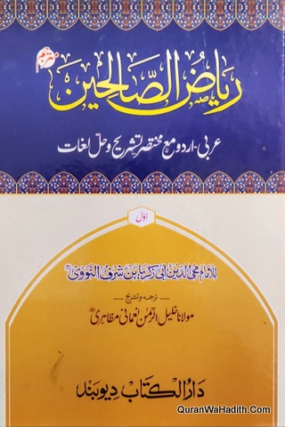 ریاض الصالحین اردو