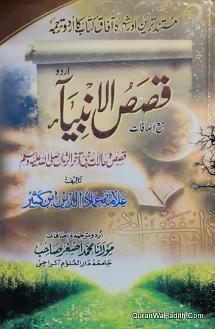 قصص الانبیاء