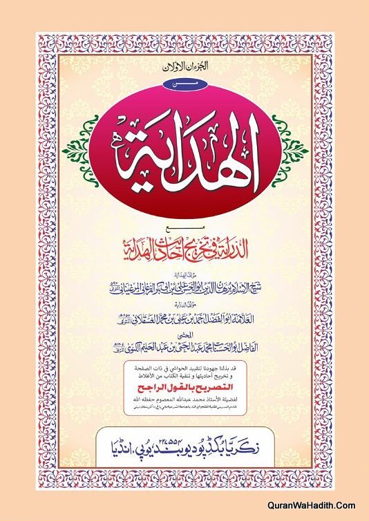 Al Hidaya, 2 Vols, الهداية مع داريه في تخريج الحديث الهدايه, إضافة حاشية
