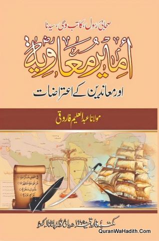 Ameer e Muawiya Aur Muanideen Ke Aitrazat