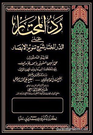 Fatawa Shami Arabic