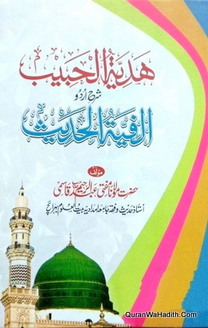 Hidayat ul Habeeb Sahrah Alfiyat ul Hadees, ہدایت الحبیب شرح اردو الفیۃ الحدیث